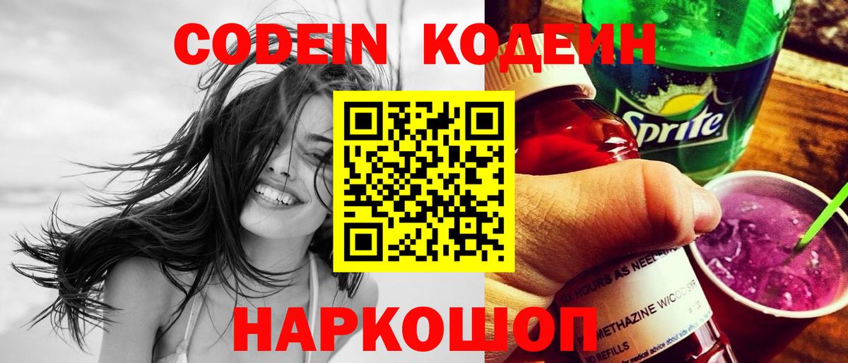 Codein напиток Lean (лин)  Вход с VPN  Донской  Кодеиновый сироп Lean Purple Drank 